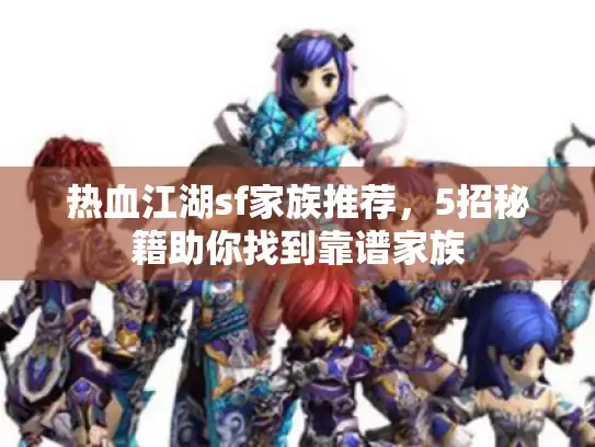 热血江湖sf家族推荐,5招秘籍助你找到靠谱家族 热血江湖sf家族推荐,5招秘籍助你找到靠谱家族