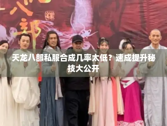 天龙八部私服合成几率太低？速成提升秘技大公开