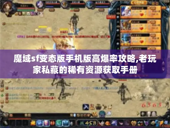 魔域sf变态版手机版高爆率攻略,老玩家私藏的稀有资源获取手册