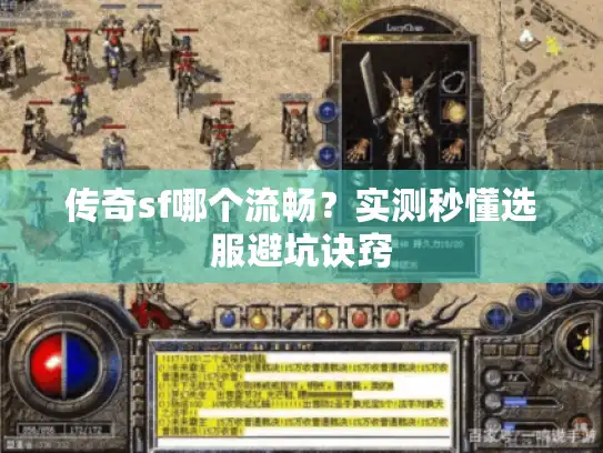 传奇sf哪个流畅？实测秒懂选服避坑诀窍
