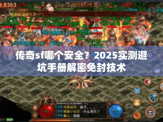 传奇sf哪个安全？2025实测避坑手册解密免封技术