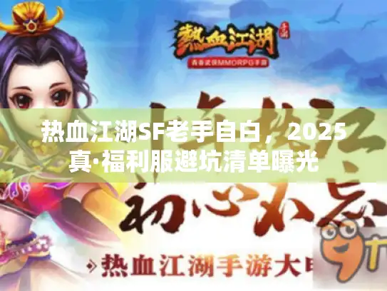 热血江湖SF老手自白，2025真·福利服避坑清单曝光