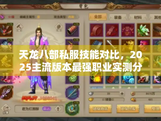 天龙八部私服技能对比，2025主流版本最强职业实测分析