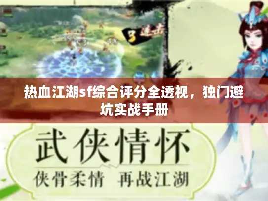 热血江湖sf综合评分全透视,独门避坑实战手册 热血江湖sf综合评分全透视,独门避坑实战手册