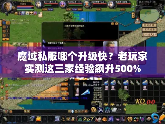 魔域私服哪个升级快？老玩家实测这三家经验飙升500%