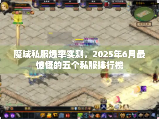 魔域私服爆率实测，2025年6月最慷慨的五个私服排行榜