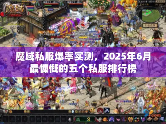 魔域私服爆率实测，2025年6月最慷慨的五个私服排行榜