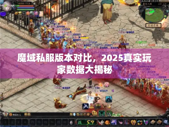 魔域私服版本对比，2025真实玩家数据大揭秘
