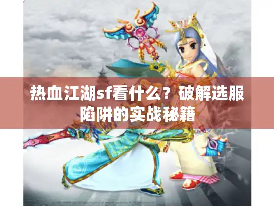 热血江湖sf看什么？破解选服陷阱的实战秘籍