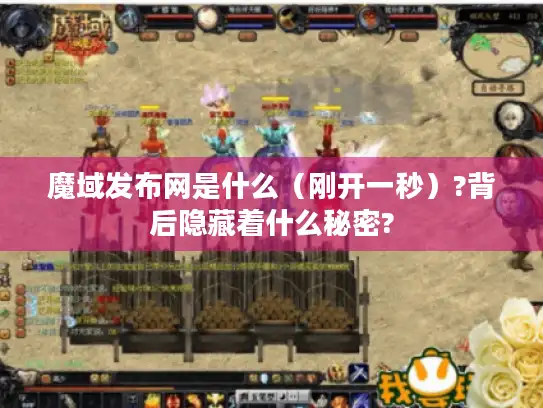 魔域发布网是什么(刚开一秒)?背后隐藏着什么秘密? 魔域发布网是什么(刚开一秒)?背后隐藏着什么秘密?
