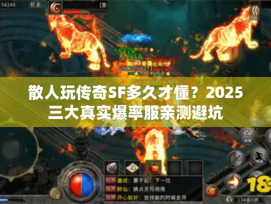散人玩传奇SF多久才懂？2025三大真实爆率服亲测避坑