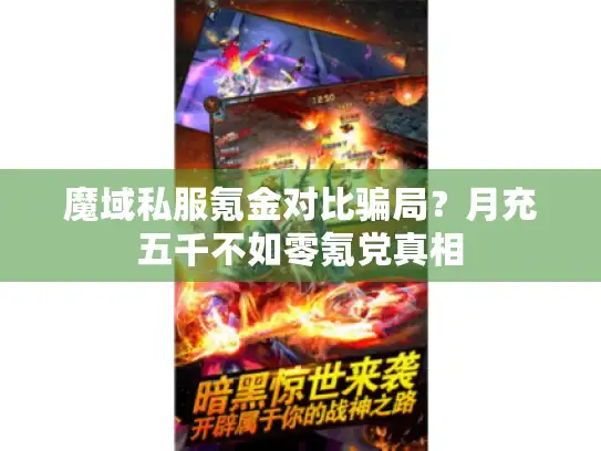 魔域私服氪金对比骗局？月充五千不如零氪党真相