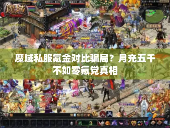 魔域私服氪金对比骗局？月充五千不如零氪党真相