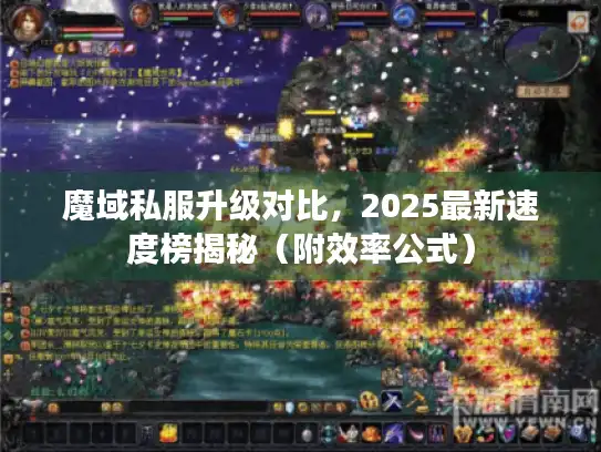 魔域私服升级对比,2025最新速度榜揭秘(附效率公式) 魔域私服升级对比,2025最新速度榜揭秘(附效率公式)
