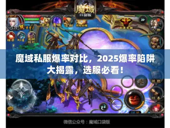 魔域私服爆率对比,2025爆率陷阱大揭露,选服必看! 魔域私服爆率对比,2025爆率陷阱大揭露,选服必看!