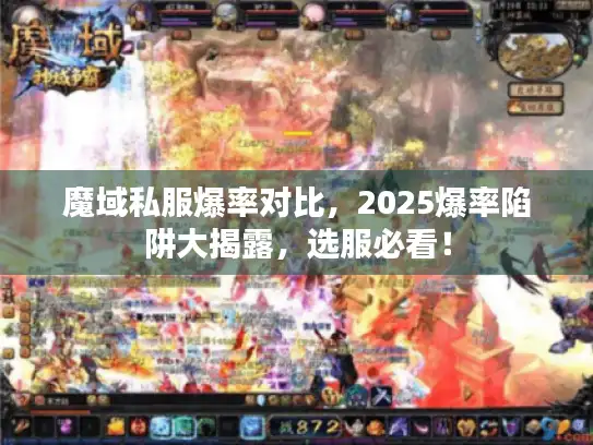 魔域私服爆率对比,2025爆率陷阱大揭露,选服必看! 魔域私服爆率对比,2025爆率陷阱大揭露,选服必看!