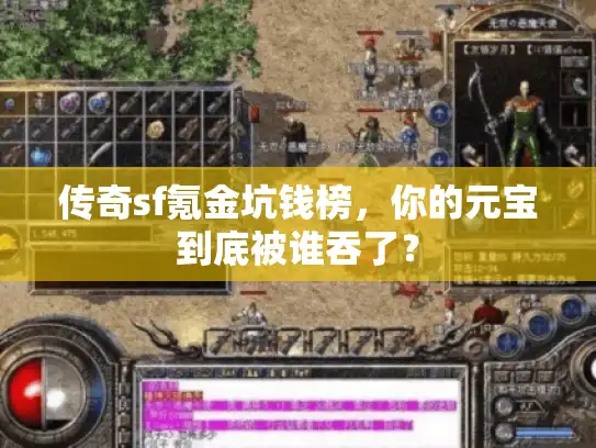 传奇sf氪金坑钱榜，你的元宝到底被谁吞了？