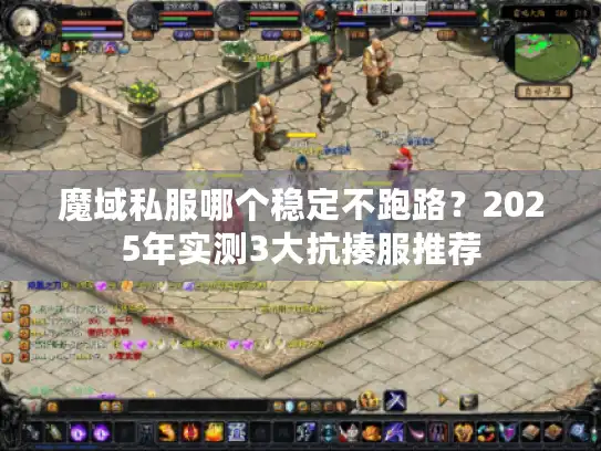 魔域私服哪个稳定不跑路？2025年实测3大抗揍服推荐