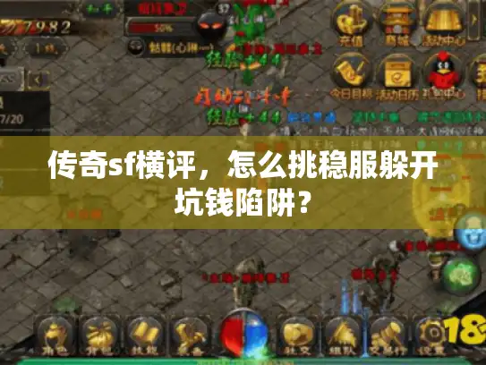 传奇sf横评,怎么挑稳服躲开坑钱陷阱? 传奇sf横评,怎么挑稳服躲开坑钱陷阱?