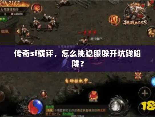 传奇sf横评,怎么挑稳服躲开坑钱陷阱? 传奇sf横评,怎么挑稳服躲开坑钱陷阱?