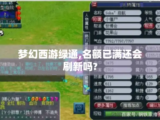 梦幻西游绿通,名额已满还会刷新吗?