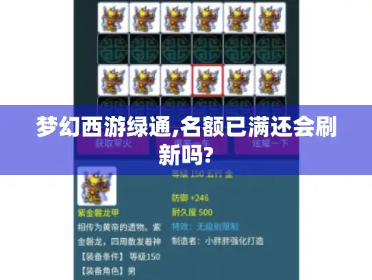 梦幻西游绿通,名额已满还会刷新吗?