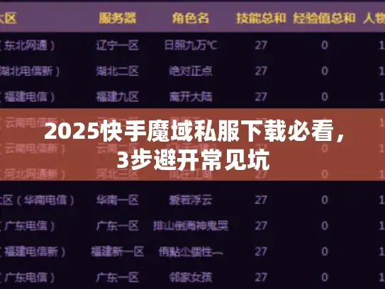 2025快手魔域私服下载必看，3步避开常见坑