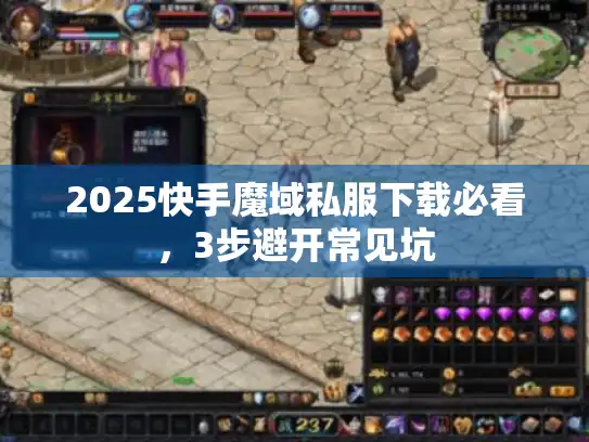 2025快手魔域私服下载必看，3步避开常见坑