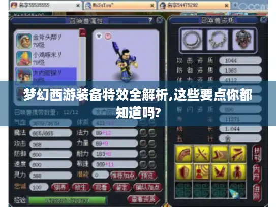 梦幻西游装备特效全解析,这些要点你都知道吗?