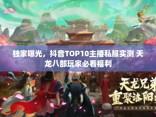 独家曝光,抖音TOP10主播私服实测 天龙八部玩家必看福利 独家曝光,抖音TOP10主播私服实测 天龙八部玩家必看福利