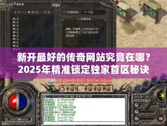 新开最好的传奇网站究竟在哪？2025年精准锁定独家首区秘诀