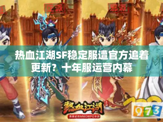 热血江湖SF稳定服遭官方追着更新?十年服运营内幕 热血江湖SF稳定服遭官方追着更新?十年服运营内幕