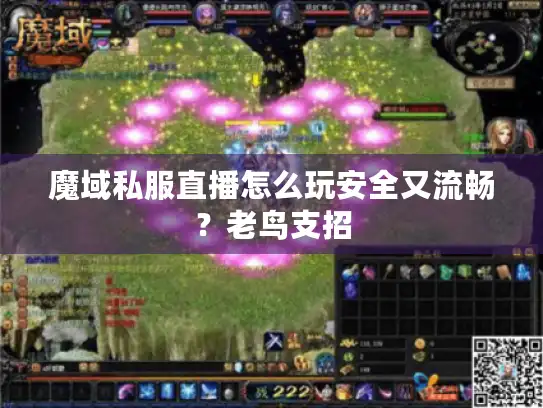 魔域私服直播怎么玩安全又流畅？老鸟支招