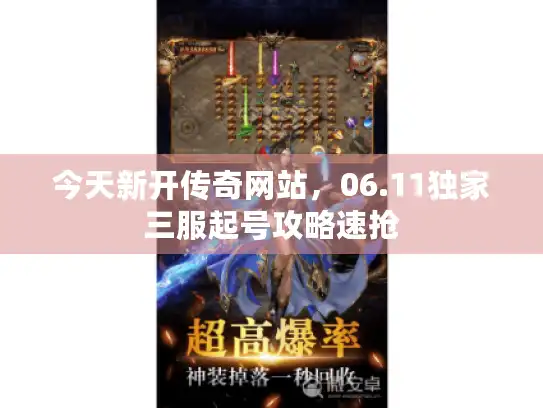 今天新开传奇网站，06.11独家三服起号攻略速抢