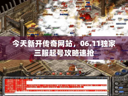 今天新开传奇网站，06.11独家三服起号攻略速抢