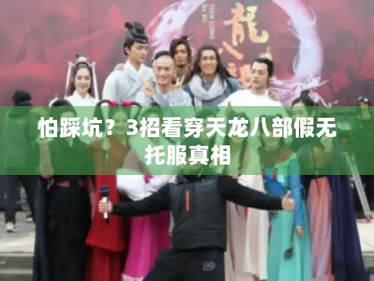 怕踩坑？3招看穿天龙八部假无托服真相