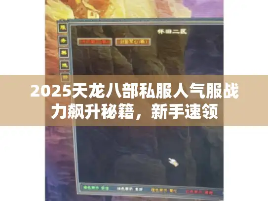 2025天龙八部私服人气服战力飙升秘籍,新手速领 2025天龙八部私服人气服战力飙升秘籍,新手速领
