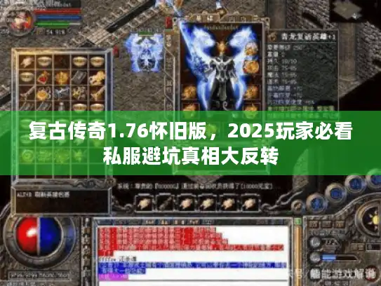 复古传奇1.76怀旧版,2025玩家必看私服避坑真相大反转 复古传奇1.76怀旧版,2025玩家必看私服避坑真相大反转