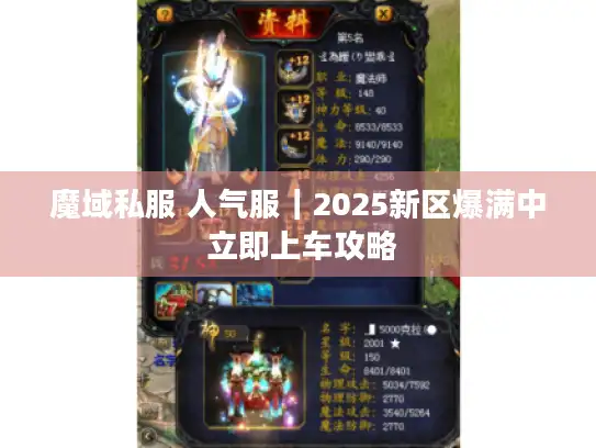魔域私服 人气服|2025新区爆满中 立即上车攻略 魔域私服 人气服|2025新区爆满中 立即上车攻略