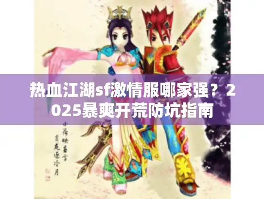 热血江湖sf激情服哪家强？2025暴爽开荒防坑指南