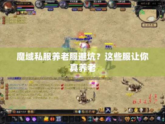 魔域私服养老服避坑？这些服让你真养老