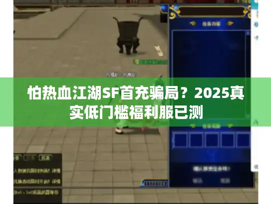 怕热血江湖SF首充骗局？2025真实低门槛福利服已测
