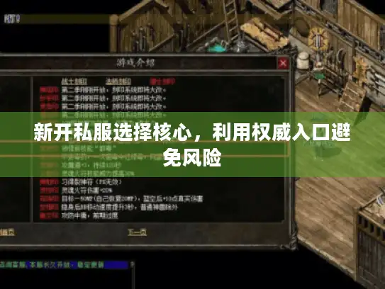 新开私服选择核心,利用权威入口避免风险 新开私服选择核心,利用权威入口避免风险