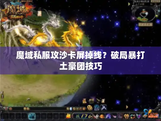 魔域私服攻沙卡屏掉线？破局暴打土豪团技巧