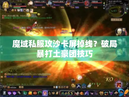 魔域私服攻沙卡屏掉线？破局暴打土豪团技巧