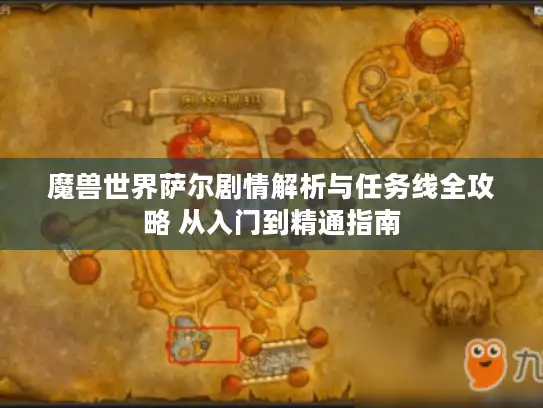 魔兽世界萨尔剧情解析与任务线全攻略 从入门到精通指南 魔兽世界萨尔剧情解析与任务线全攻略 从入门到精通指南