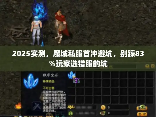 2025实测,魔域私服首冲避坑,别踩83%玩家选错服的坑 2025实测,魔域私服首冲避坑,别踩83%玩家选错服的坑