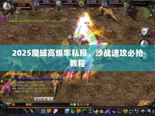 2025魔域高爆率私服，沙战速攻必抢教程