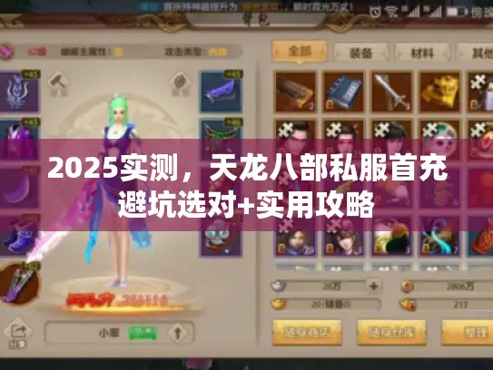 2025实测，天龙八部私服首充避坑选对+实用攻略