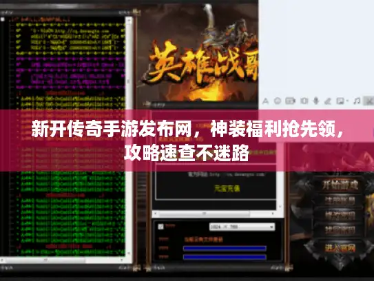 新开传奇手游发布网，神装福利抢先领，攻略速查不迷路